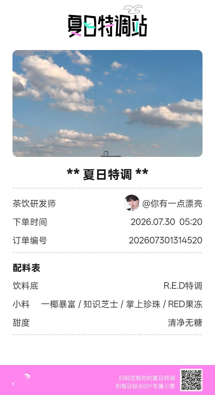 夏日游园会明星小料我加加加，美妙特调我调调调！是谁还不知道来夏日特调站可以DIY