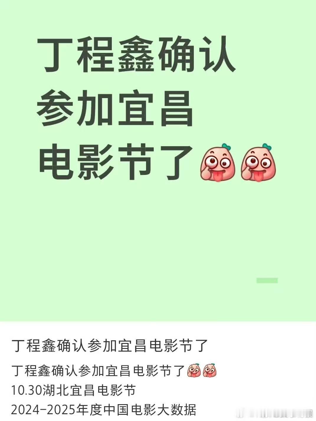丁程鑫参加宜昌电影节丁程鑫宜昌电影节丁程鑫要去宜昌电影节，好耶，[心][心] ​