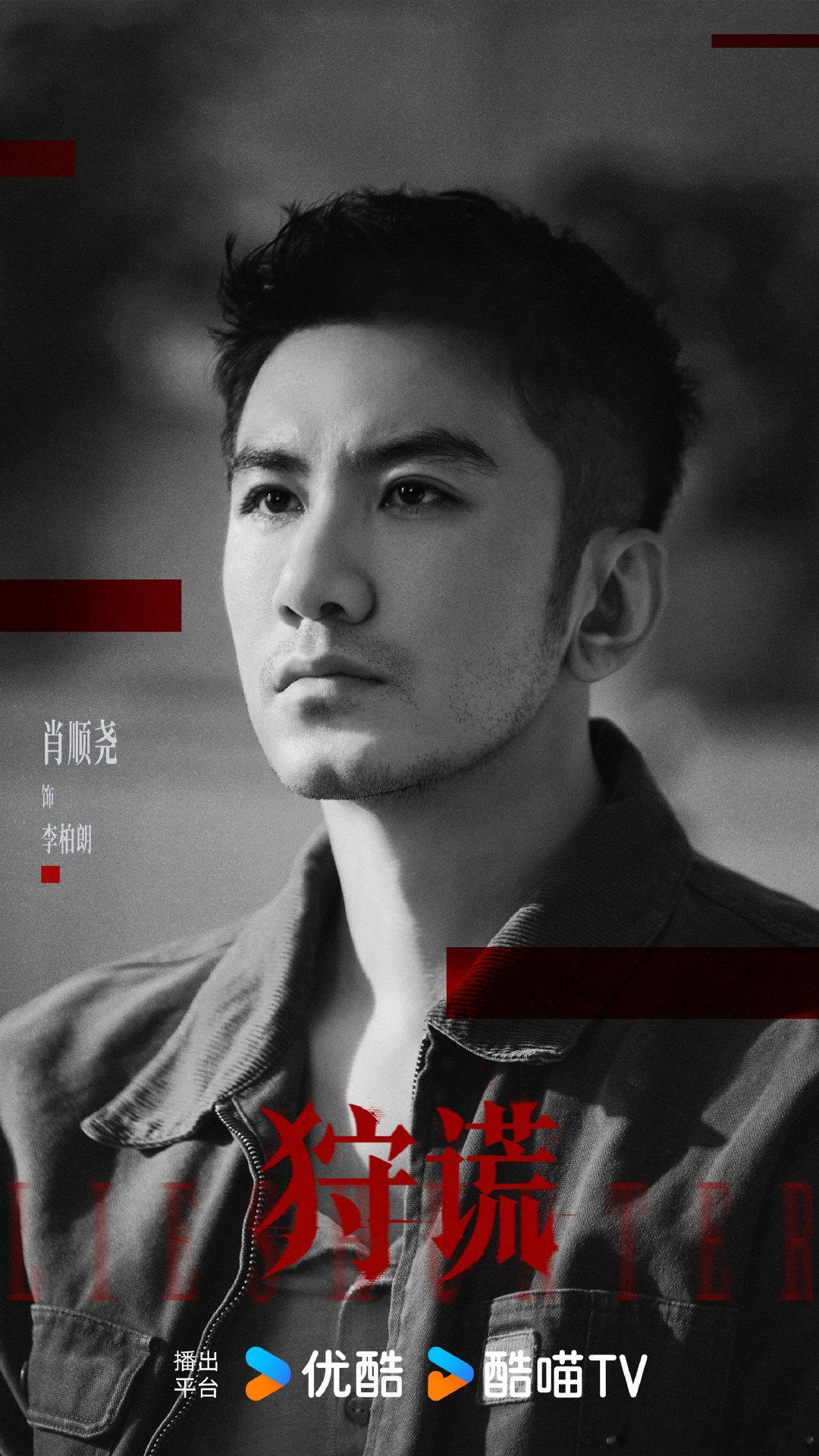 肖顺尧特别出演狩谎 悬疑好剧狩谎官宣阵容，肖顺尧特别出演李柏朗。造型自带硬汉质感