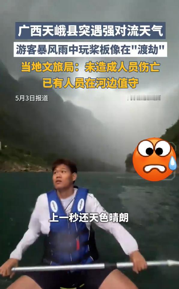 五一假期，一景区突遇暴风雨，游客称像"渡劫"！

5 月 2 日下午，广西天峨县