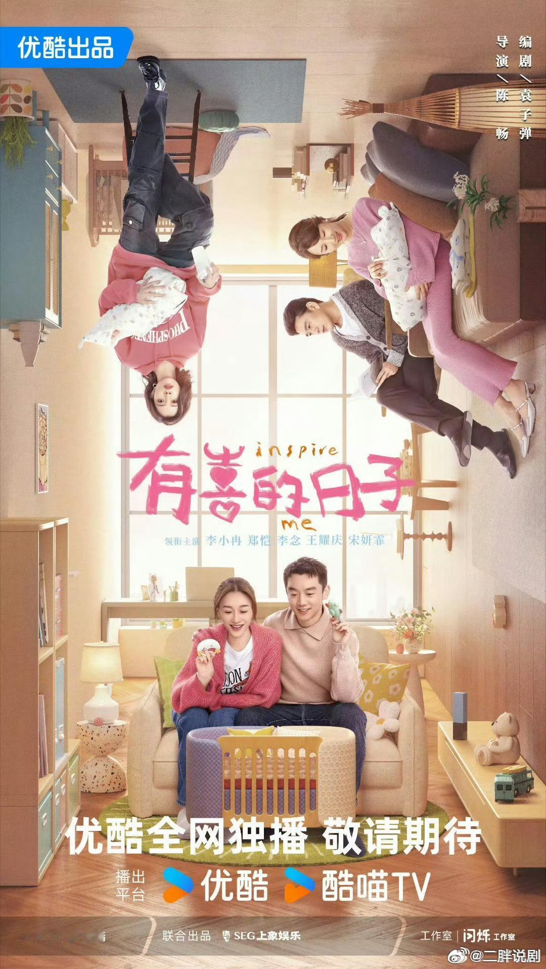 【二胖发布】有喜的日子7月开播 陈畅导演，袁子弹编剧，李小冉、郑恺、李念、王耀庆