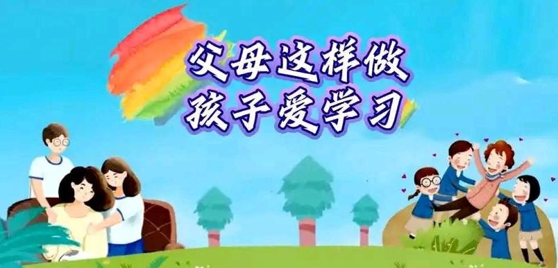 我发现他，许多家长都把教育顺序搞反了：成绩是果，顺序是根
 
        作