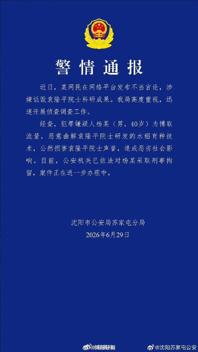 #公然损害袁隆平声誉男子被刑拘#【#男子恶意曲解袁隆平成果被刑拘#】近日，某网民
