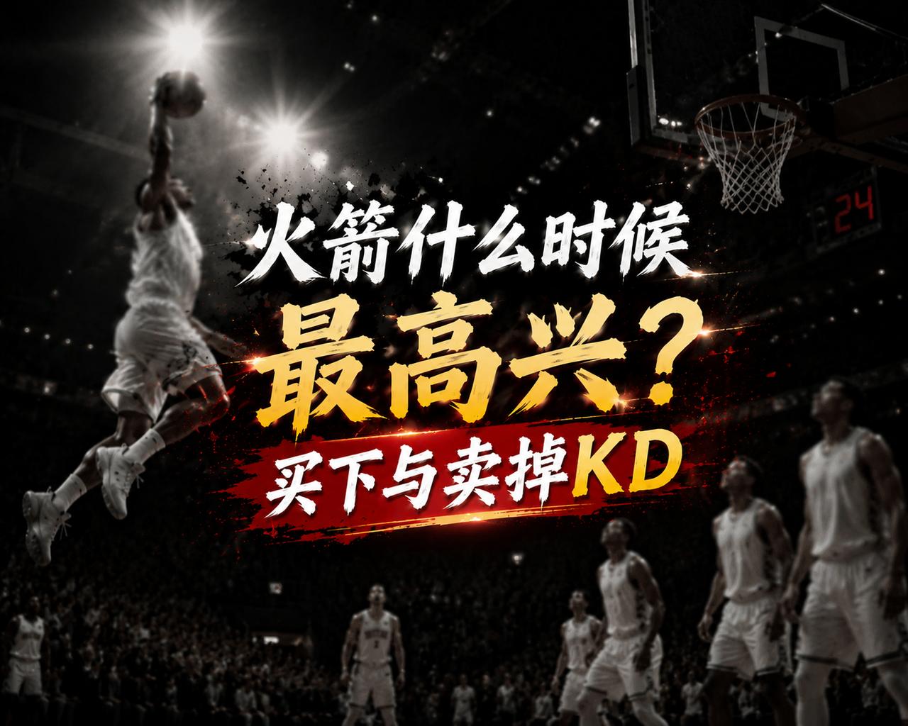 当火箭队买下杜兰特的时候，确实非常高兴，因为他们自认为买到了一艘好船，而且是性能