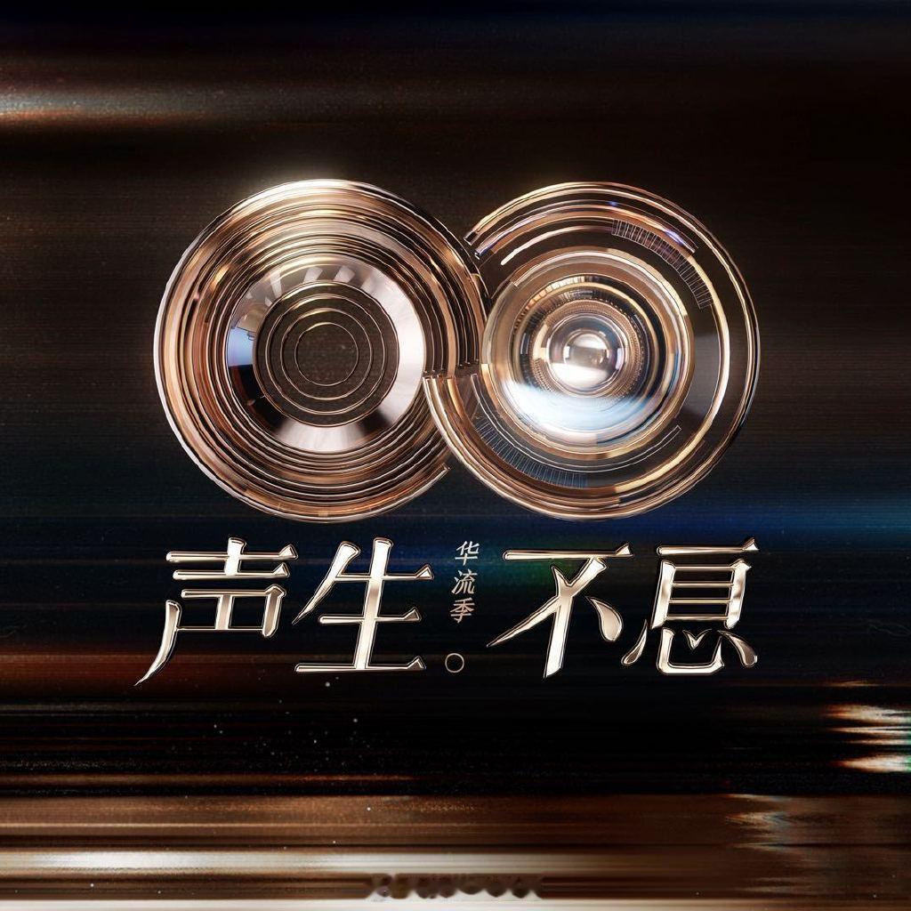 《声生不息华流季》收官录制嘉宾：那英、孙楠、王铮亮、张远 