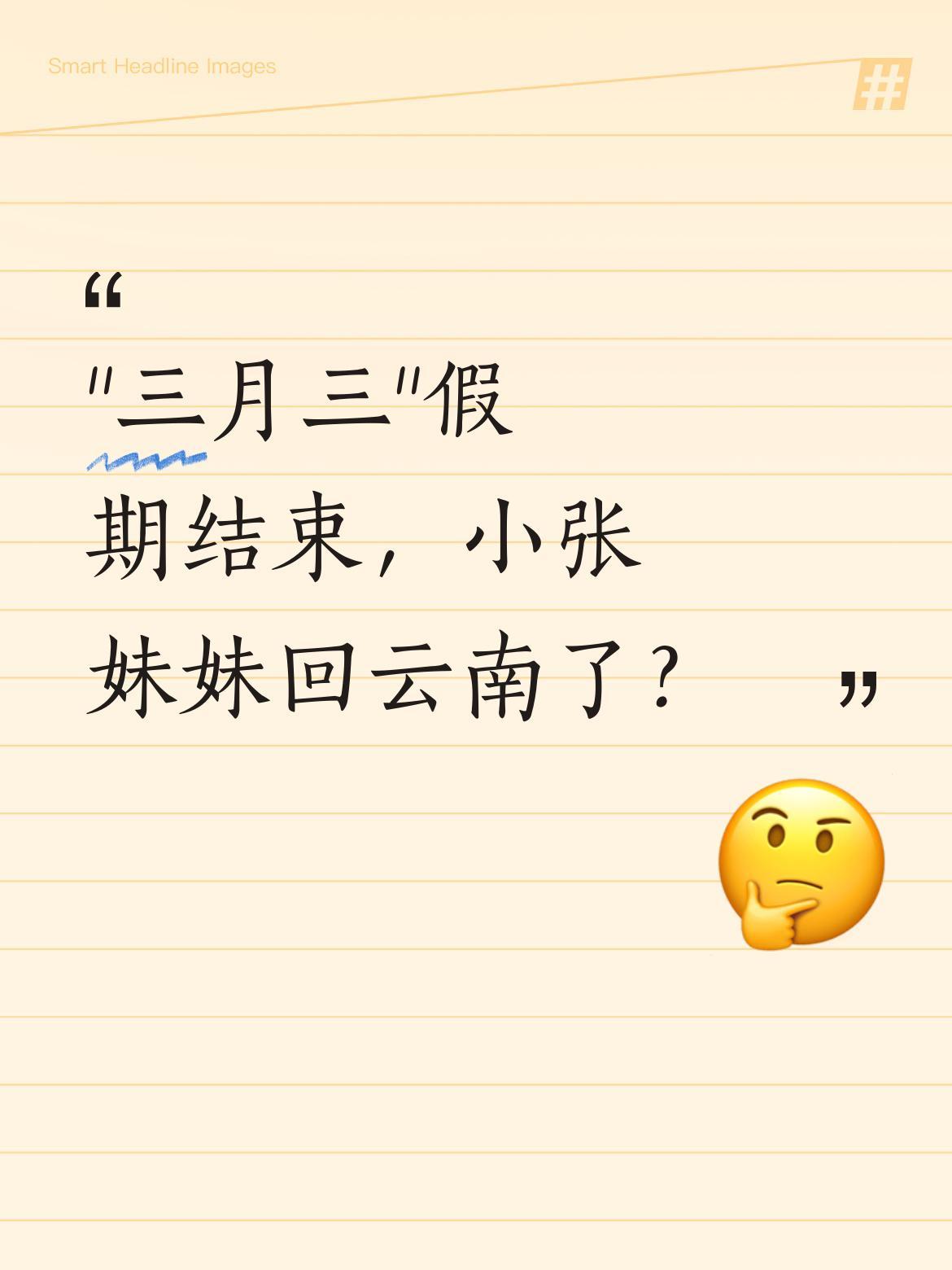 "三月三"假期结束，小张妹妹回云南了？
这个假期不少人被广西的山歌刷屏了，鱼峰山