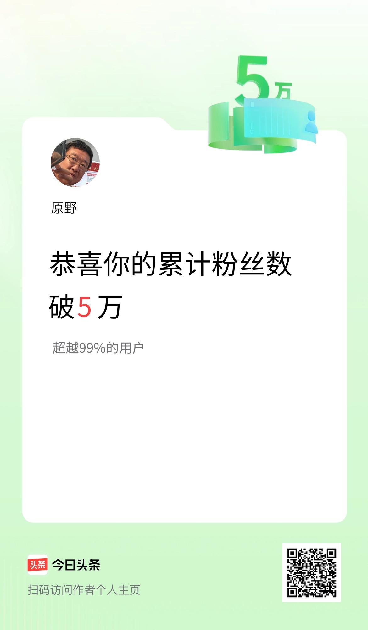 我在头条累计粉丝数破5万啦！