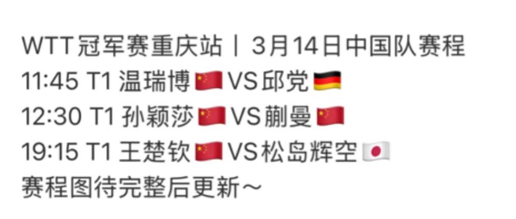 重庆冠军赛3月14日赛程——孙颖莎VS蒯曼 王楚钦VS松岛辉空
3月14日重庆冠