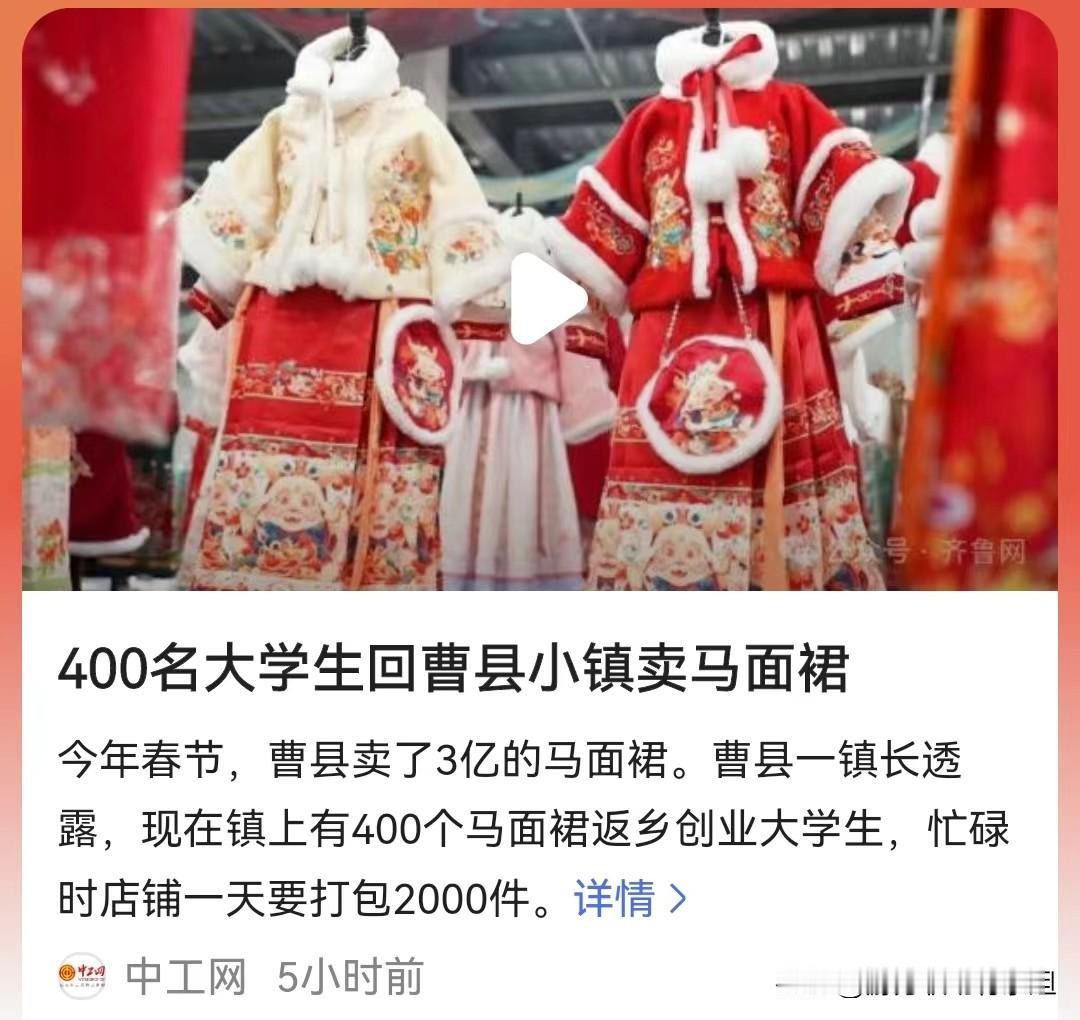 400名大学生回曹县小镇卖马面裙，不知道大家有没有读出一些什么信号？ 

之前的