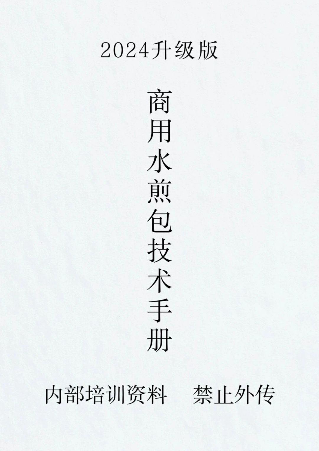 大家要的河南水煎包详细教程来喽，掌握这两步，您也可以做出漂亮的冰花，个个薄皮大馅...
