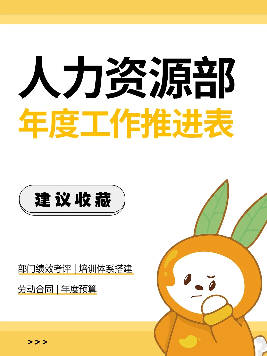 HR干货 | 人力资源部年度工作推进表