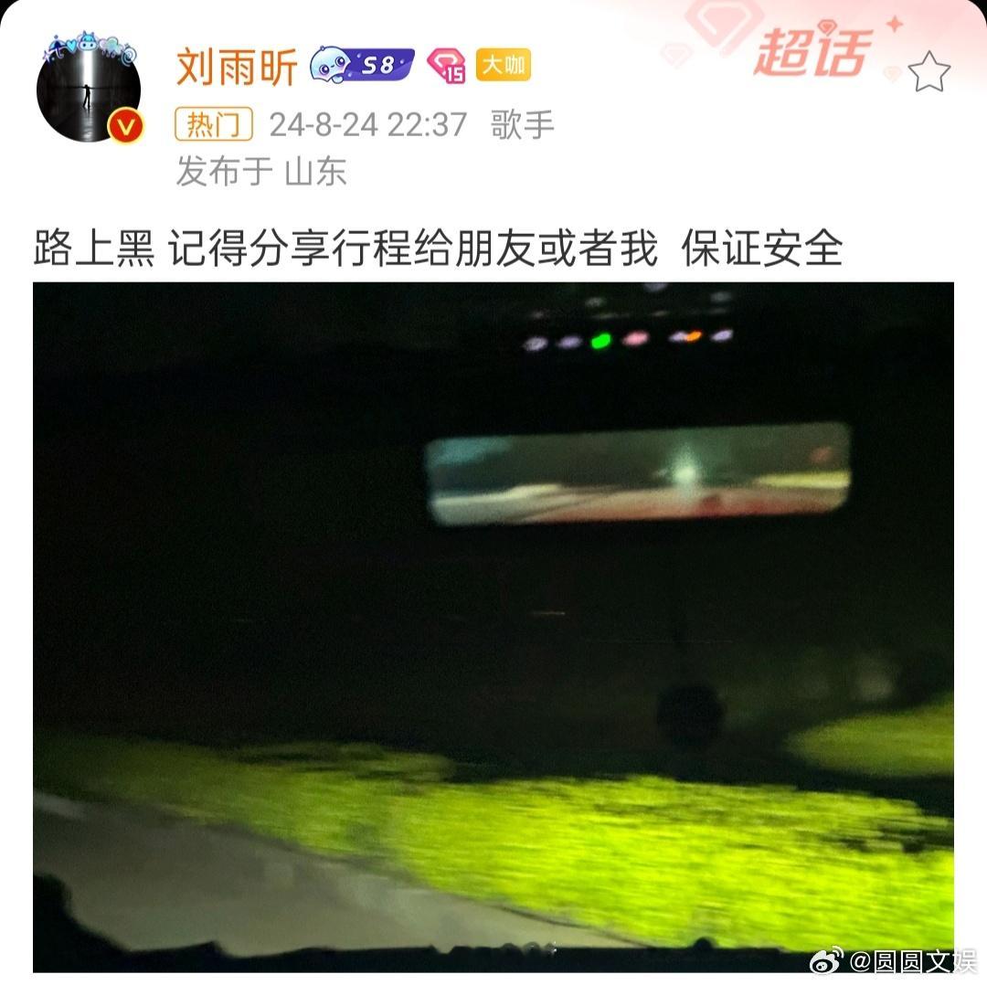 #刘雨昕让粉丝保证安全# 刘雨昕太暖了，我好爱啊 ​​​