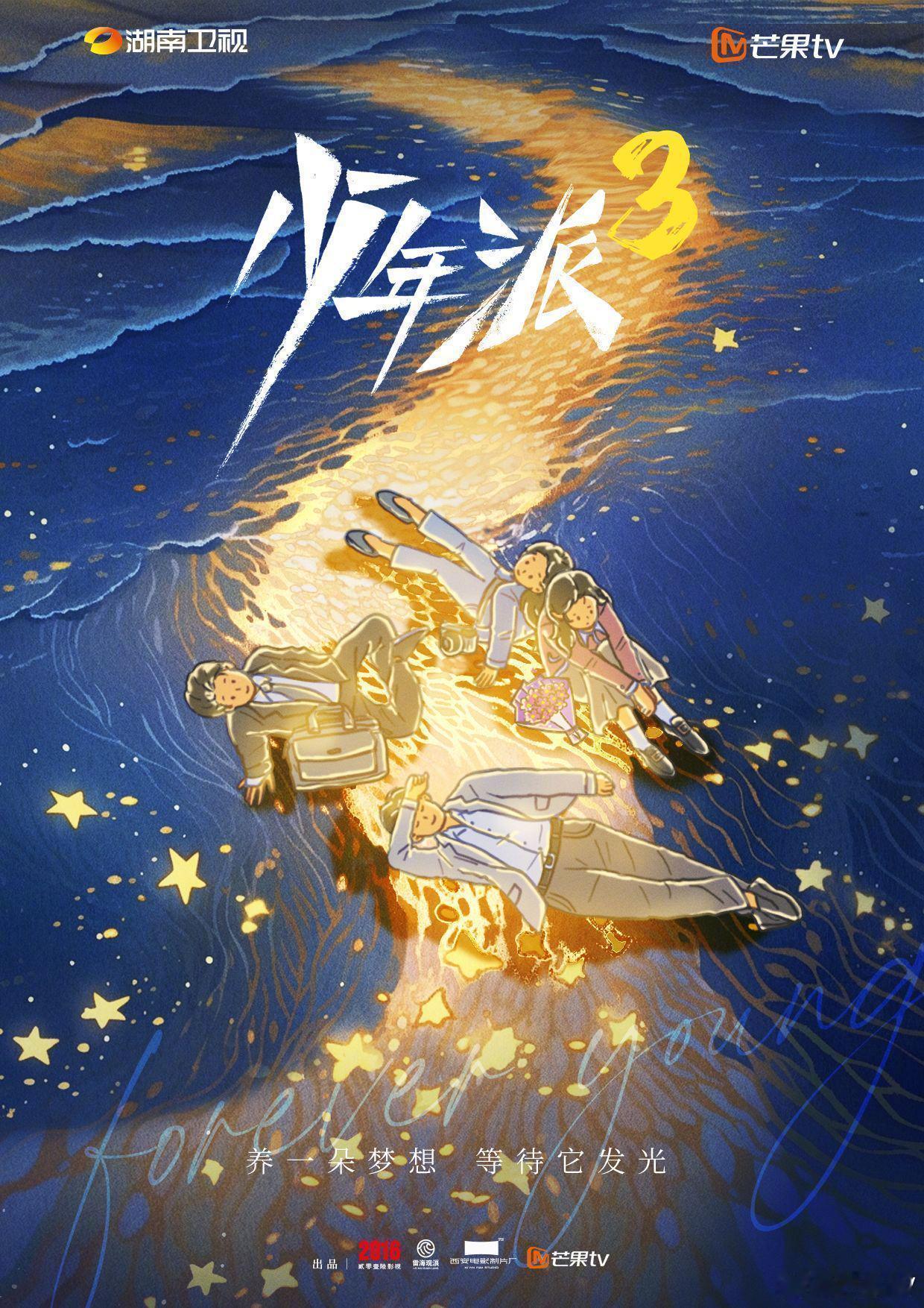 少年派居然还要拍3？还是原班人马吗？3还要拍啥内容啊都求婚了 