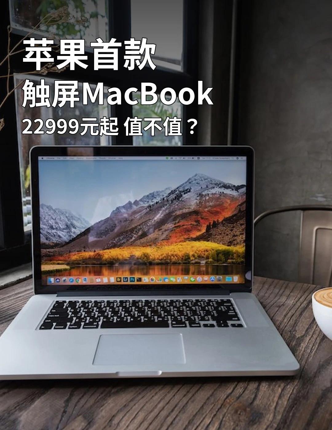 苹果首款触屏MacBook值不值？5点
今天的大新闻：苹果终于把触屏搬上了 Ma