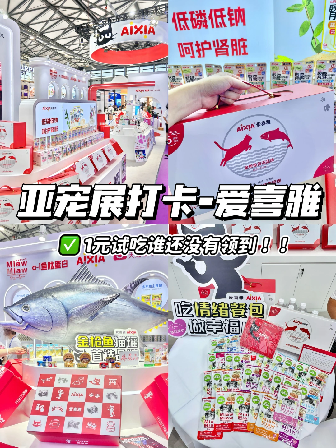 【亚宠展打卡】1元试吃谁还没有领到！！