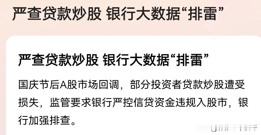 国庆节后 A 股市场冲高回落，有投资者贷款炒股受损。监管对银行窗口指导，严禁信贷