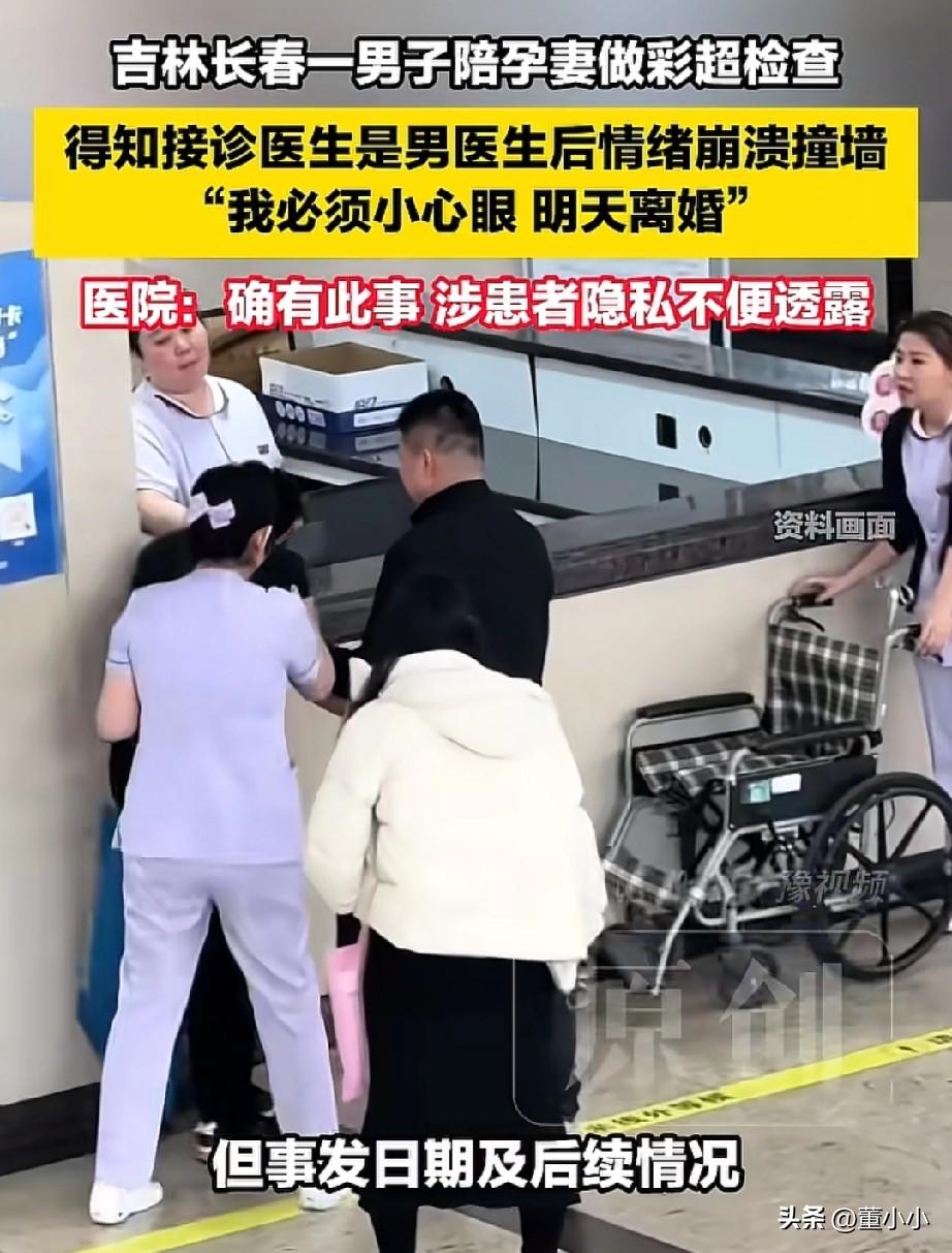 妇产科有男医生正常吗？
吉林长春，一男子陪着孕期妻子做产前检查，得知接诊的是男医