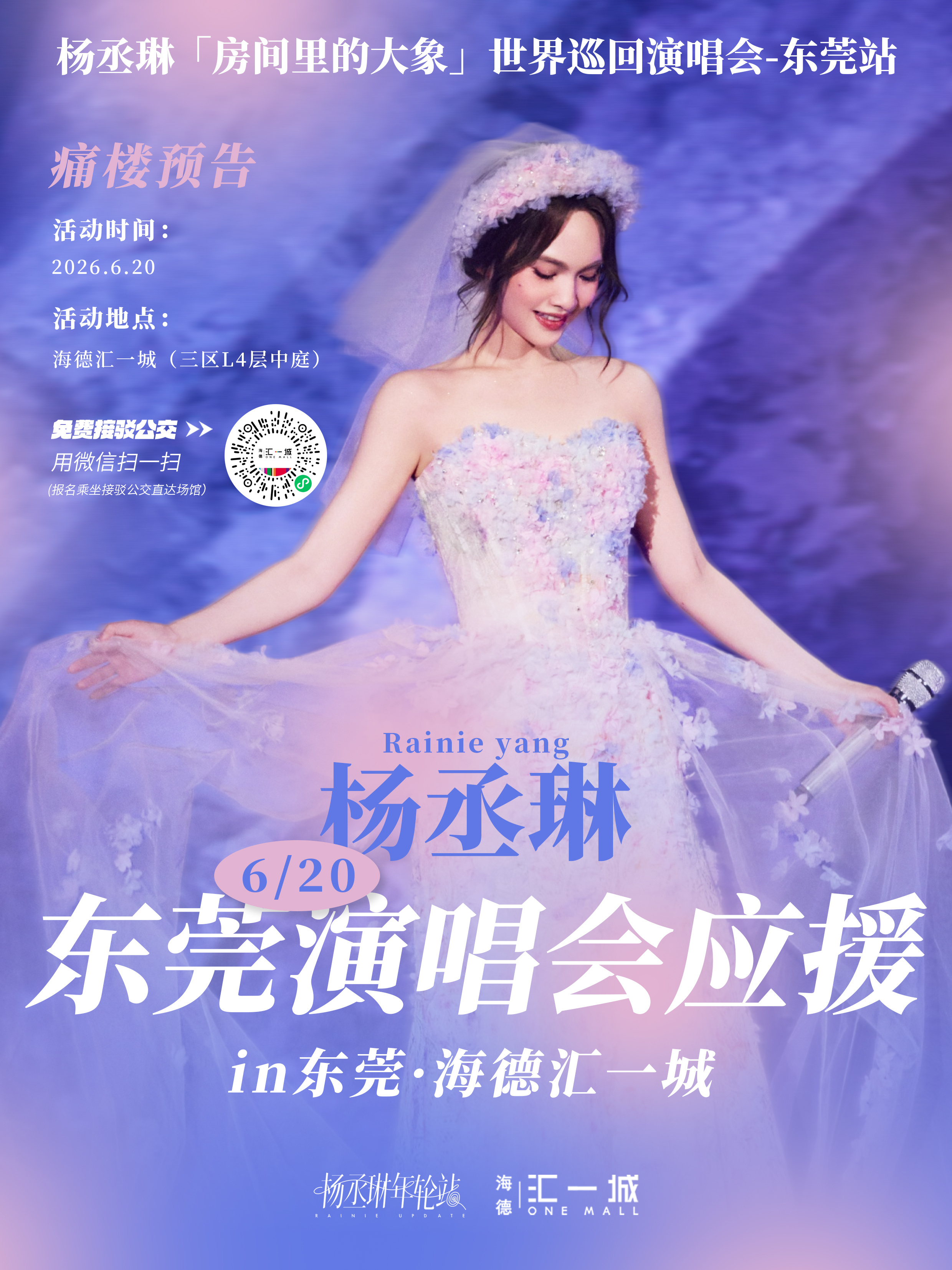 杨丞琳杨丞琳房间里的大象世界巡回演唱会 【6/20东莞站·免费应援接驳车报名】?