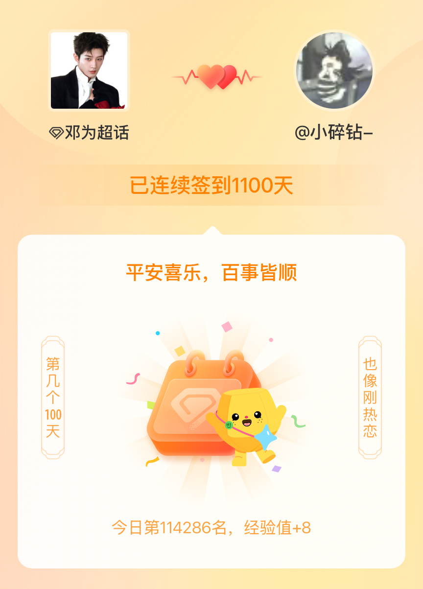 邓为我在邓为连续签到1100天啦，百看不厌，久处亦欢~ 