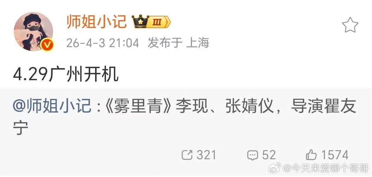 李现、张婧仪《雾里青》4.29广州开机 