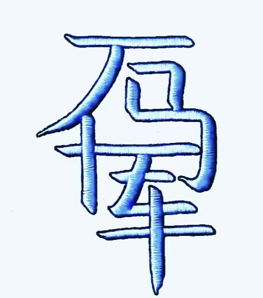 请高手读出图中成语
能读出几个正确成语