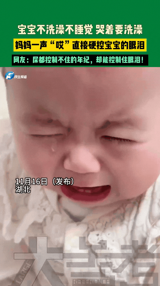笑不活了！湖北小宝宝为洗澡哭闹不止，妈妈一句“哎”直接硬控眼泪，网友辣评：“这是