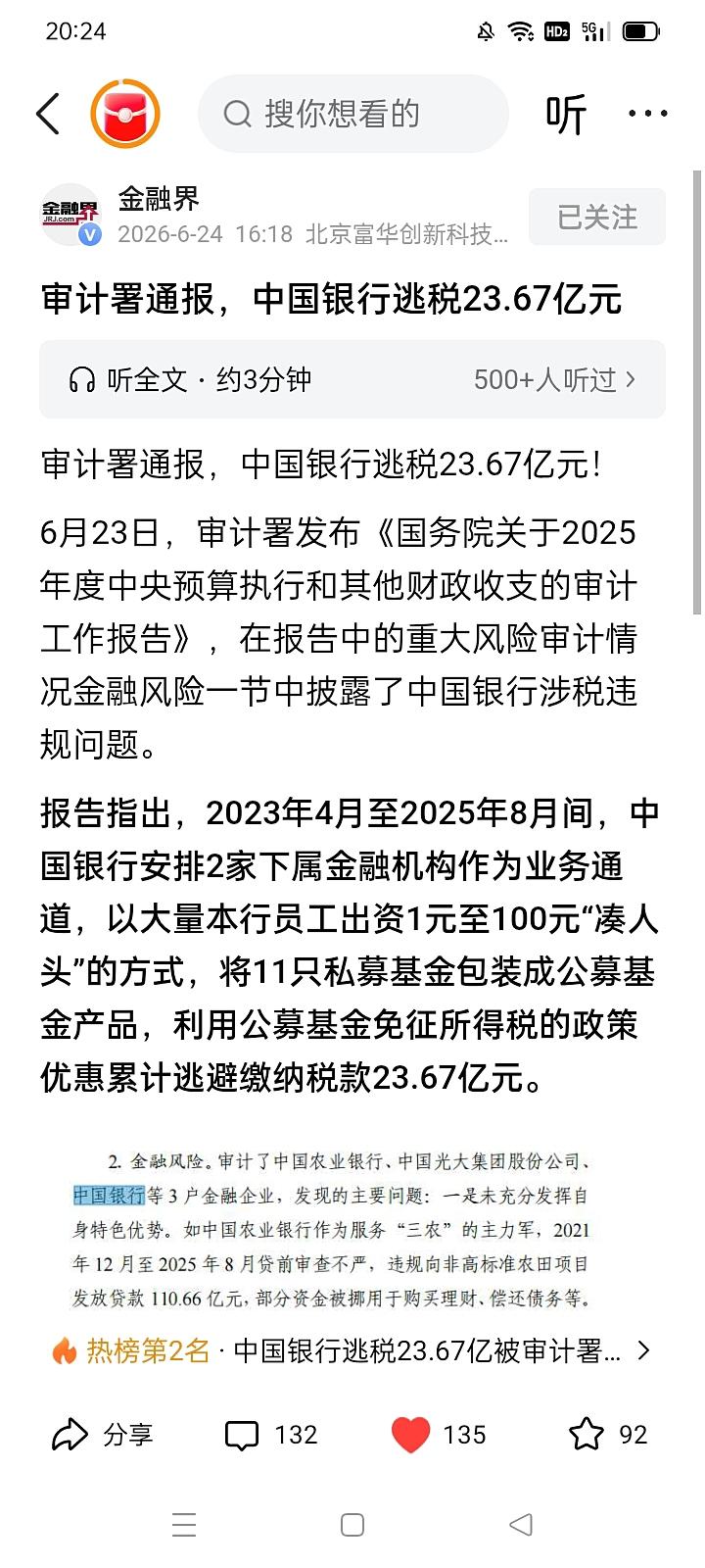 中国银行私募基金伪装公募、逃税23.67亿！
＊真是大跌眼镜！国家持股近三分之二