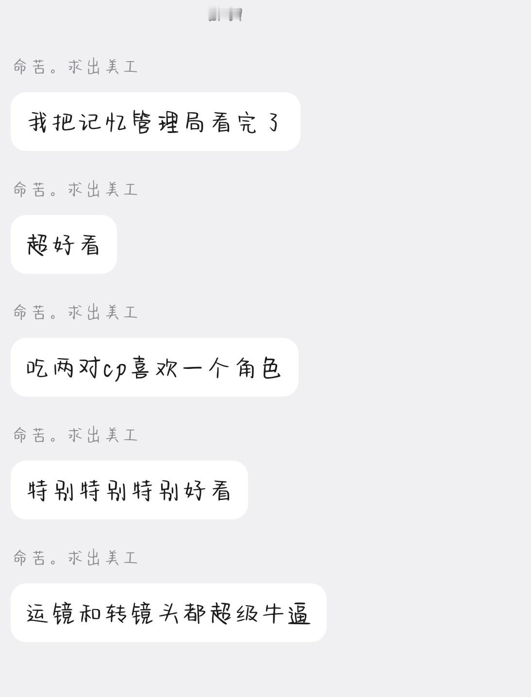 虽然我还没空看完但我把安利卖出去了啊jpg.（唯一一部没看完还敢安利的） ​​​