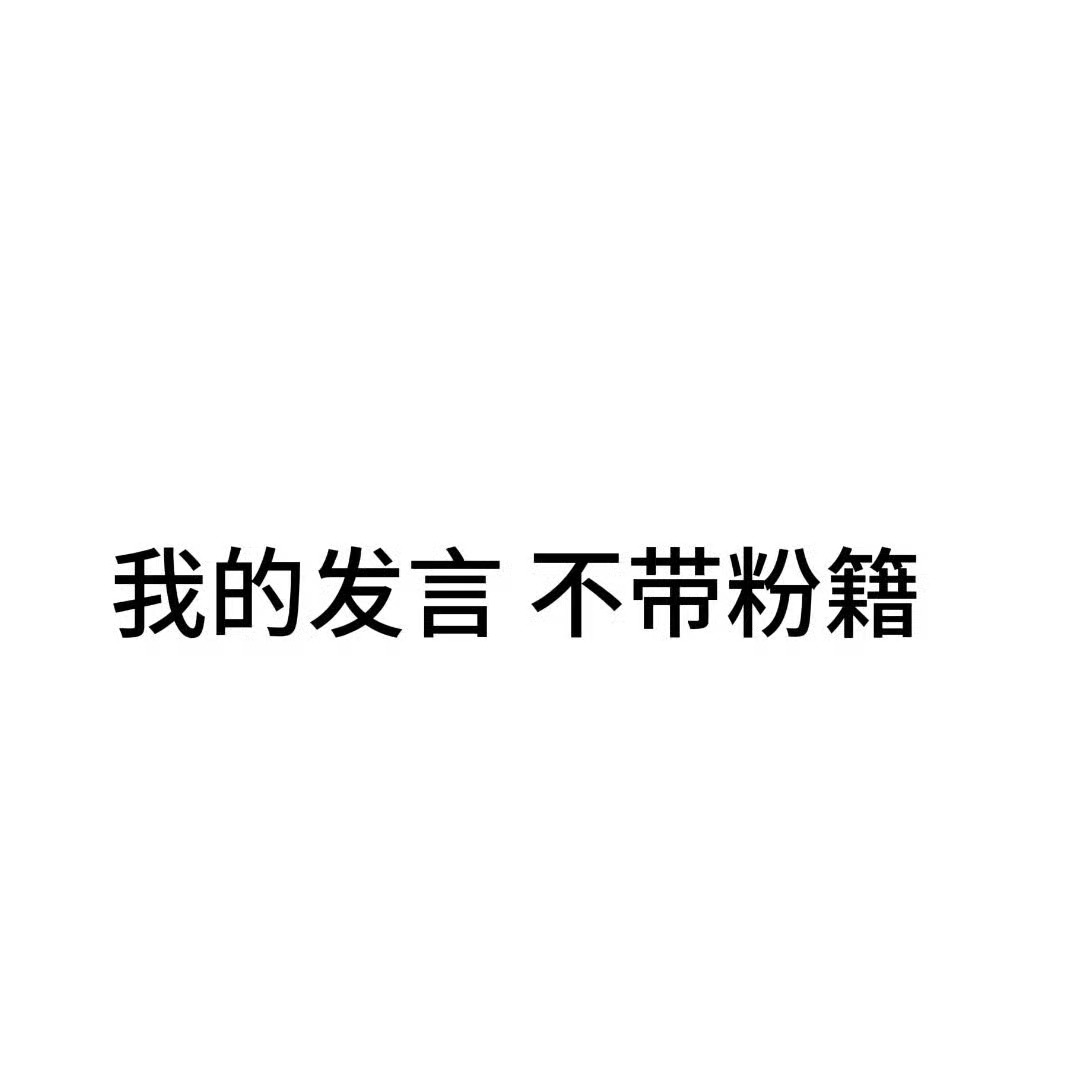 ○🈴作推广铺rm洗gc请sx○我的态度和立场：网页链接○养红所发布的博文均为搬