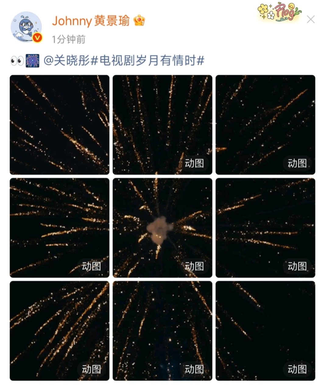 黄景瑜晓丹你看见烟花了吗黄景瑜烟花live九宫格 黄景瑜烟花live九宫格 