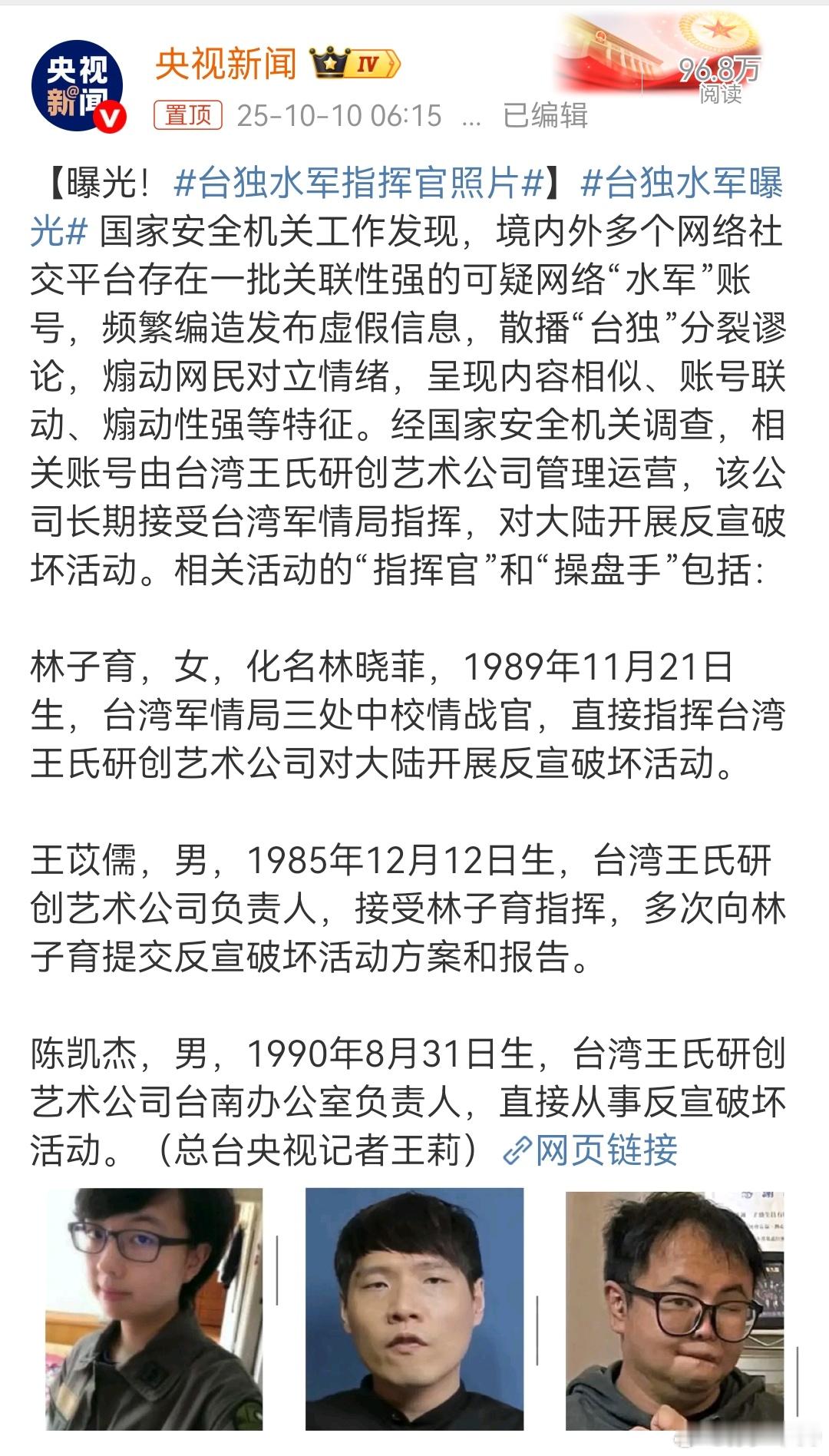 经国家安全机关调查，相关账号由台湾王氏研创艺术公司管理运营，该公司长期接受台湾军