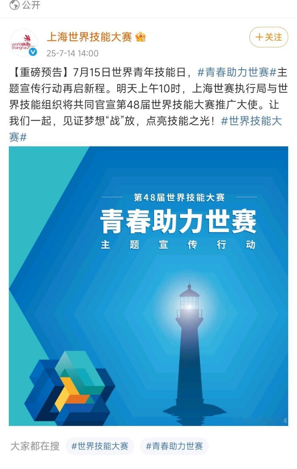 明天上午10时，上海世赛执行局与世界技能组织将共同官宣第48届世界技能大赛推广大