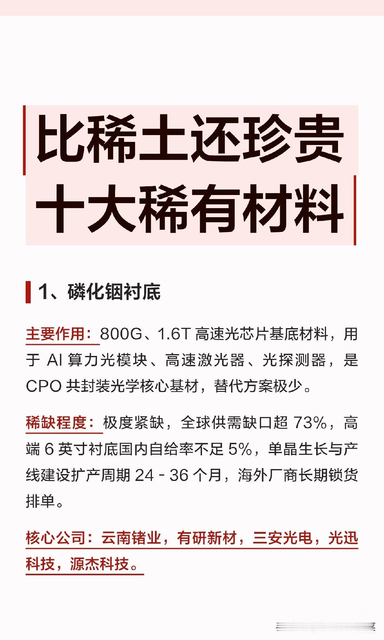 AI时代的隐形底牌：十种容易被忽略的战略稀有材料
 
当市场热热闹闹追逐光模块、