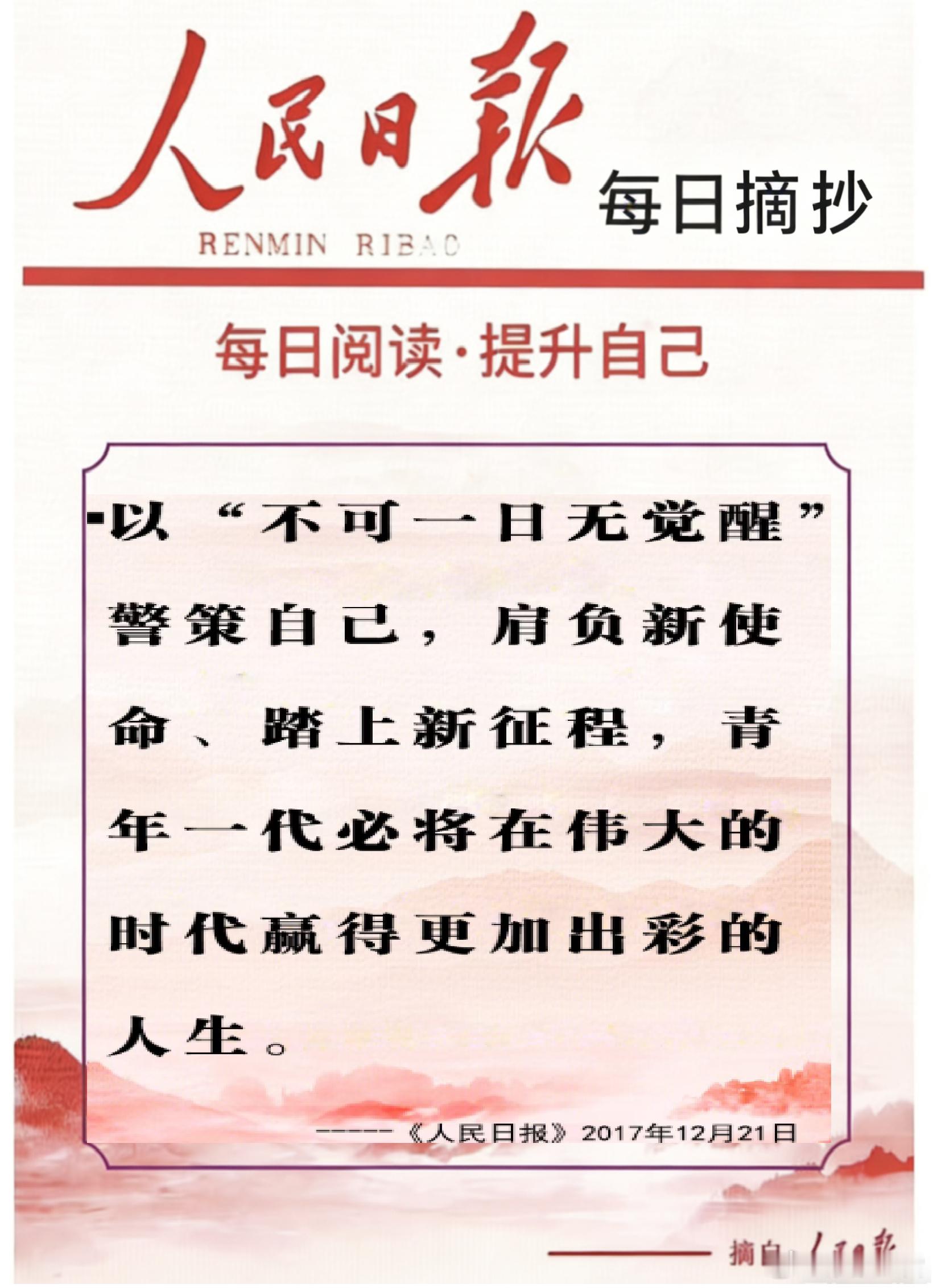 【每日金句积累学金句丨青年】以“不可一日无觉醒”警策自己，肩负新使命、踏上新征程