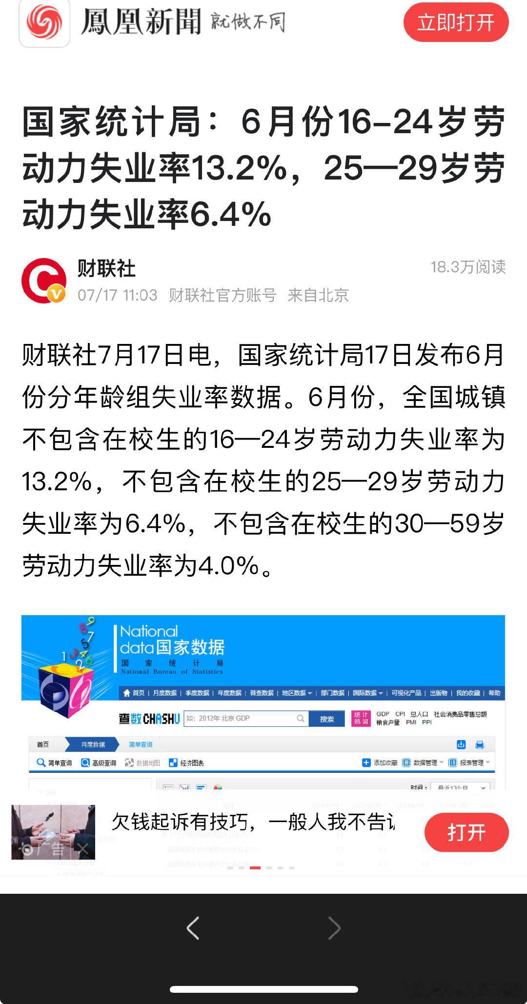 国家统计局：6月份16-24岁劳动力失业率13.2%，25—29岁劳动力失业率6