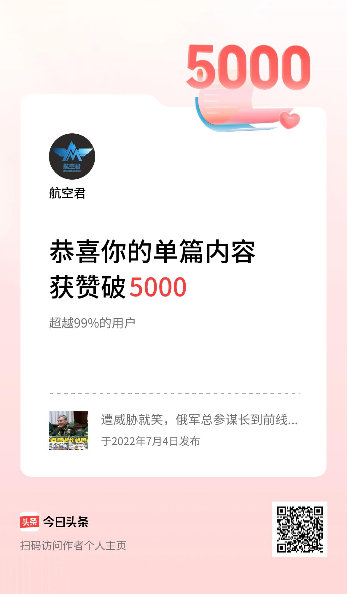 单篇内容获赞量破5000啦！