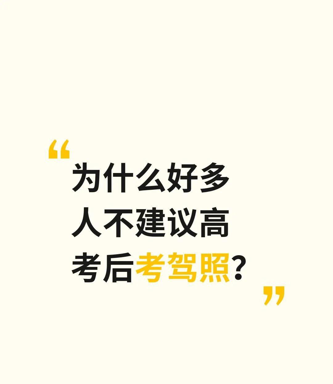 为什么都说高考后不要考驾照？最近看到好多人说高考后不建议考驾照，为什么？大家现在