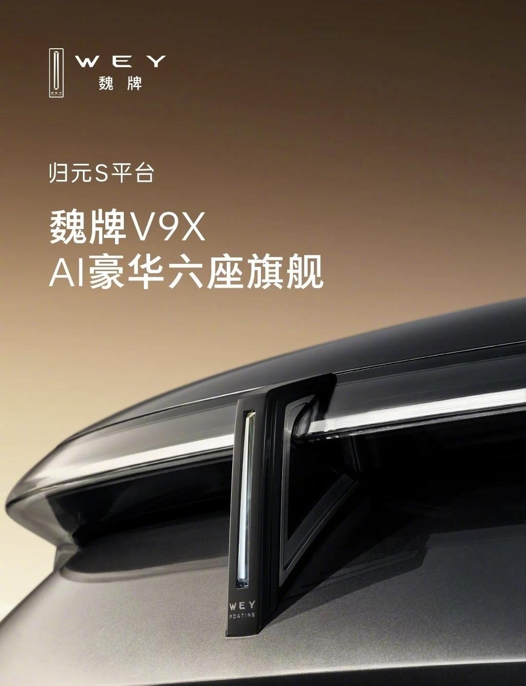 魏牌旗下的全新6座旗舰SUV--V9X，搭载归元S平台。
被网友戏称为保定凯雷德