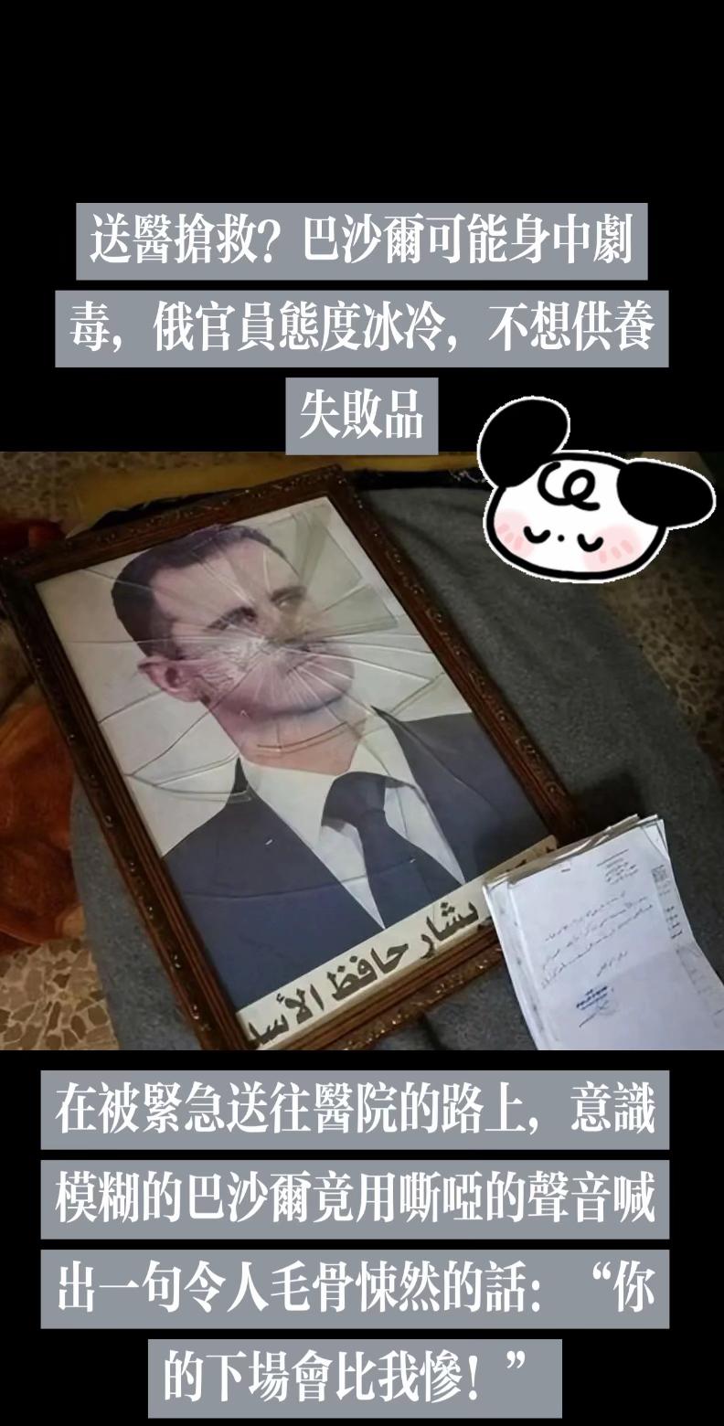 在被紧急送往医院的路上，意识模糊的巴沙尔竟用嘶哑的声音喊出一句令人毛骨悚然的话：