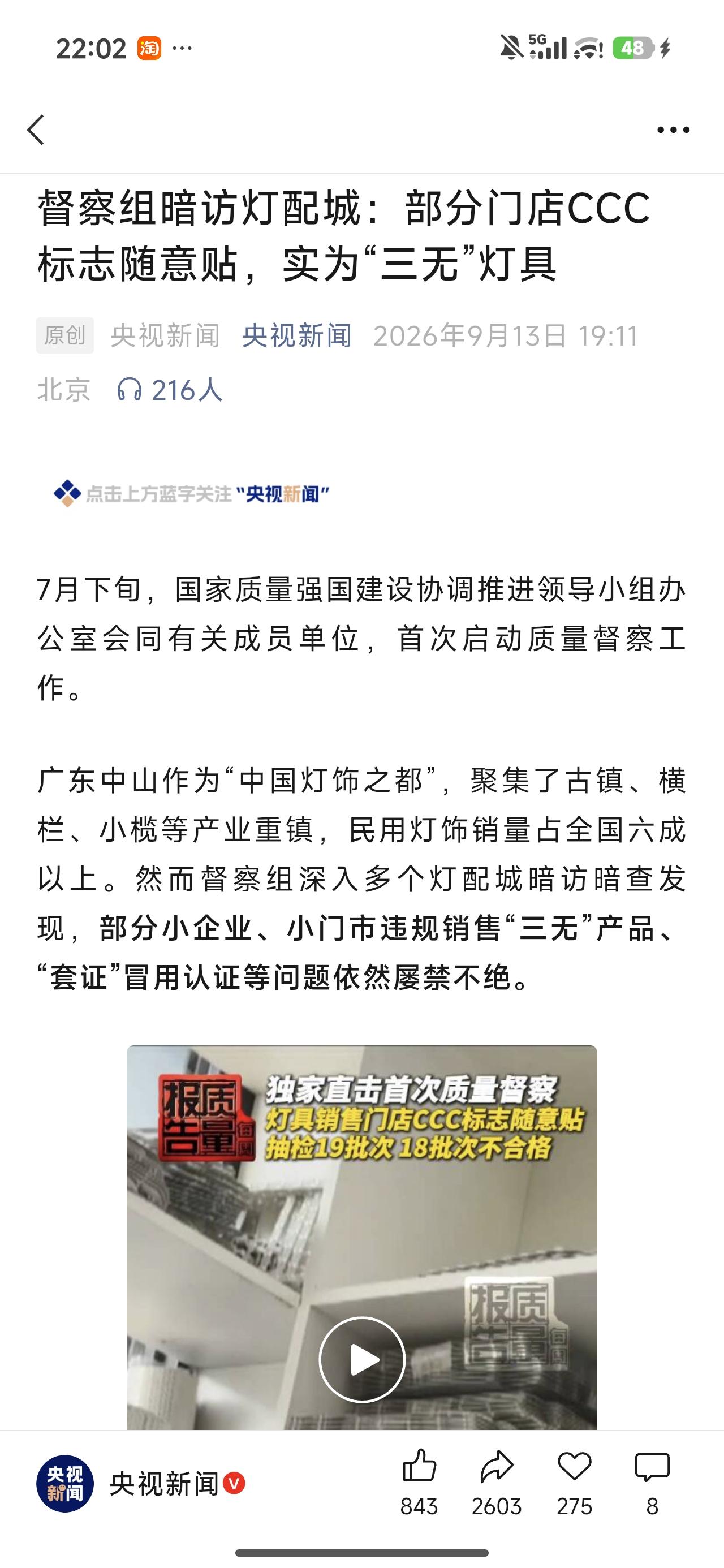 想想都觉得可怕！

刚看了汕头冒牌化妆品的报道，现在又来一个中山灯具乱象。

如
