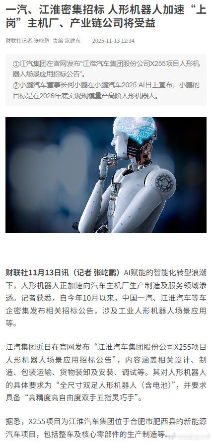 【一汽、江淮密集招标 人形机器人加速“上岗”主机厂、产业链公司将受益】 据财联社
