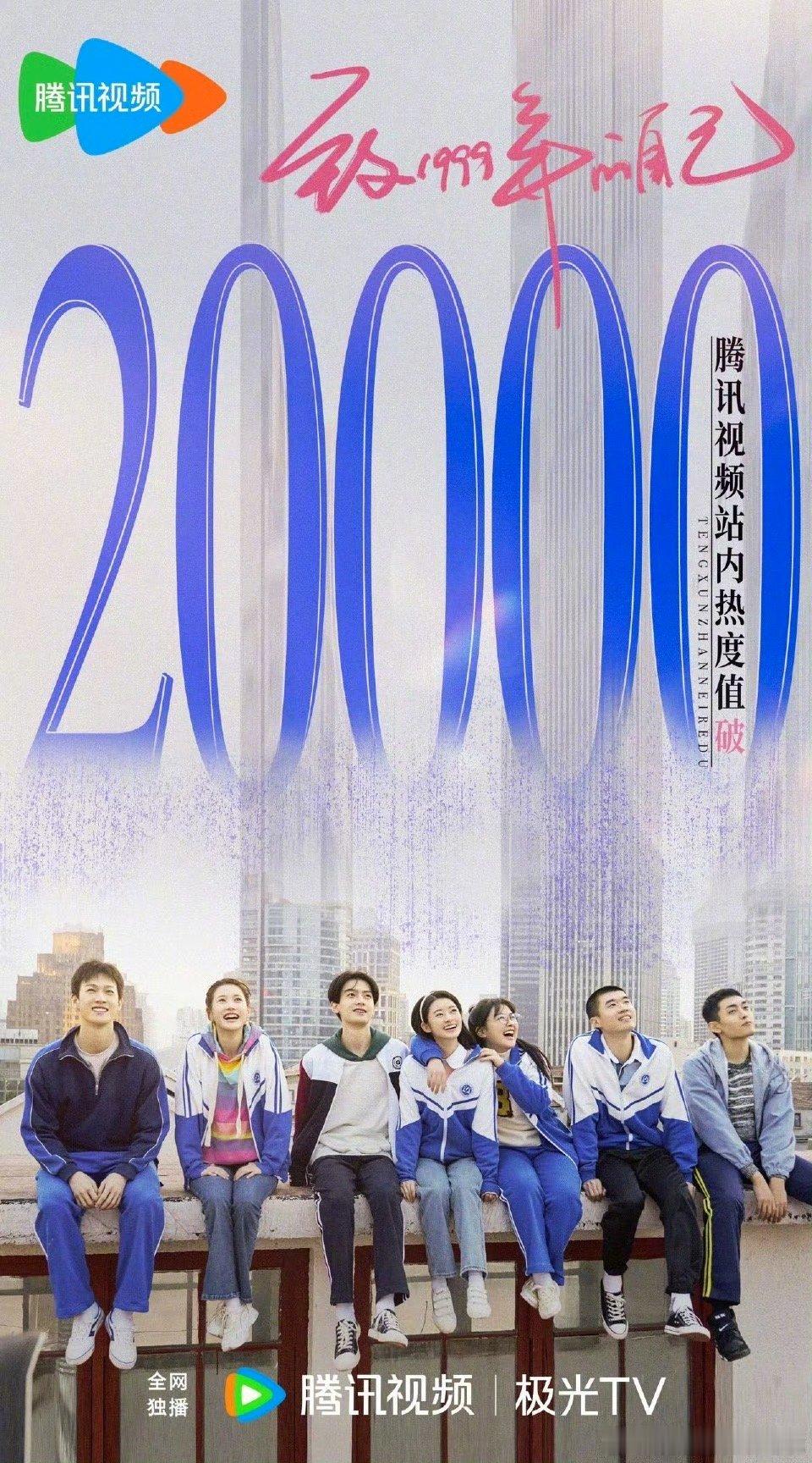 李昀锐新剧《致1999年的自己》热度破2万，爆了吗？ 