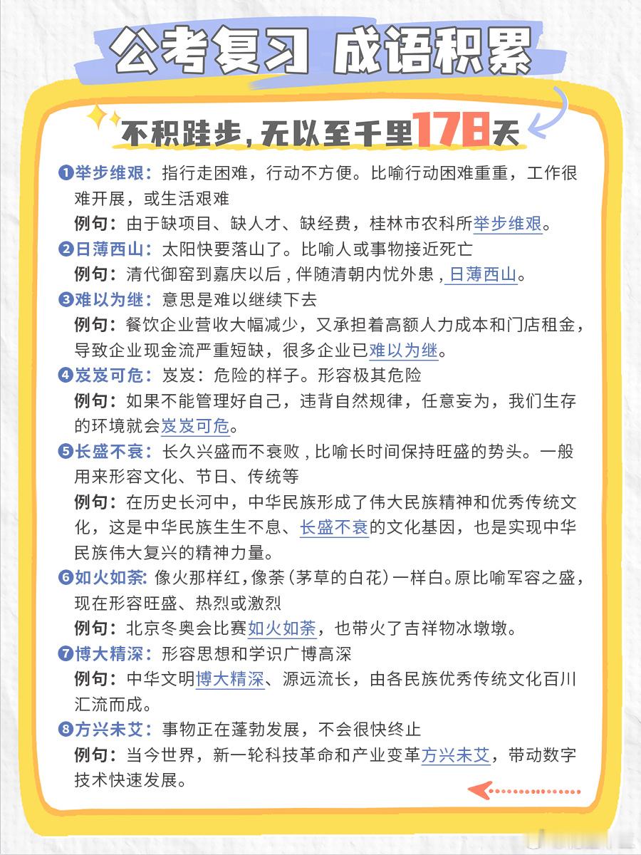 公考每日成语实词积累（第178天）举步维艰 日薄西山 难以为继 岌岌可危长盛不衰