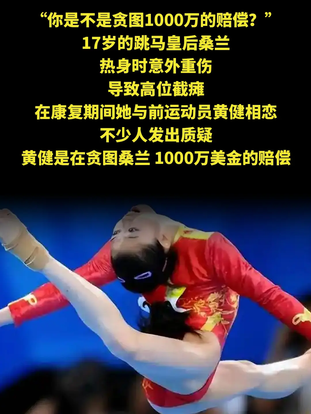 “你是不是贪图1000万的赔偿？”17岁的跳马皇后桑兰，热身时意外重伤...