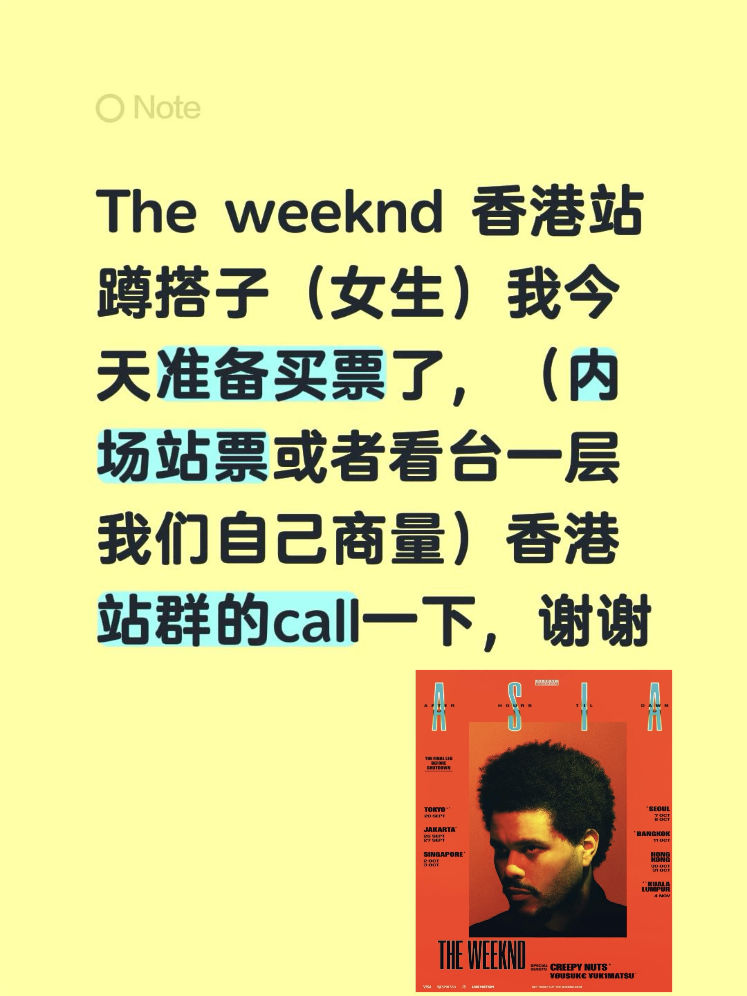 The weeknd 香港站蹲搭子（女生）我今天准备买票了，（内场站票...