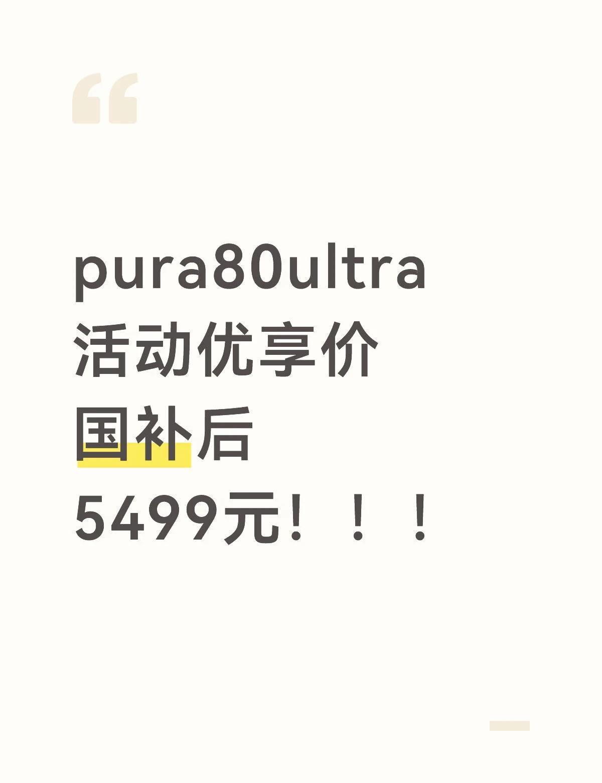 pura80ultra优惠了
pura80ultra优惠了