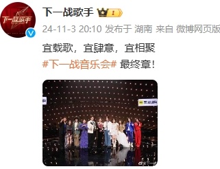 #下一战音乐会最终章##下一战音乐会全员合照#宜载歌，宜肆意，宜相聚！下一战音乐