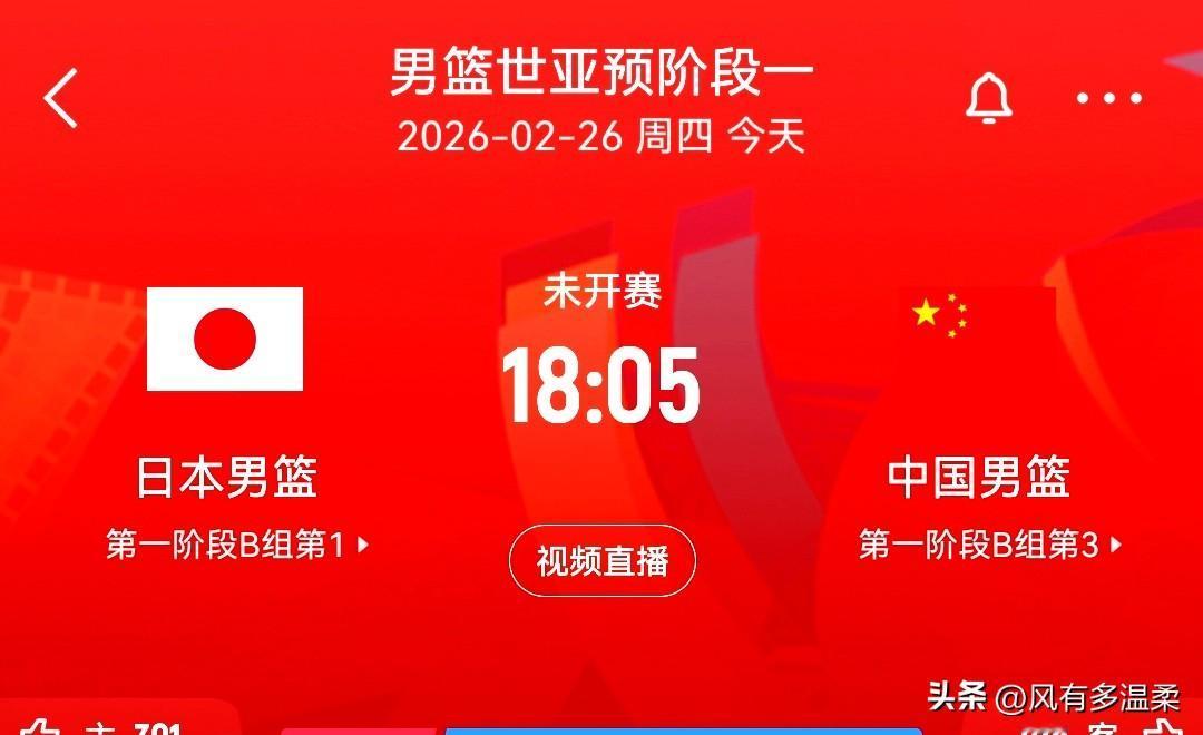 中国男篮“世亚预”，中日之战今晚开战，CCTV5直播

今天是2026年2月26