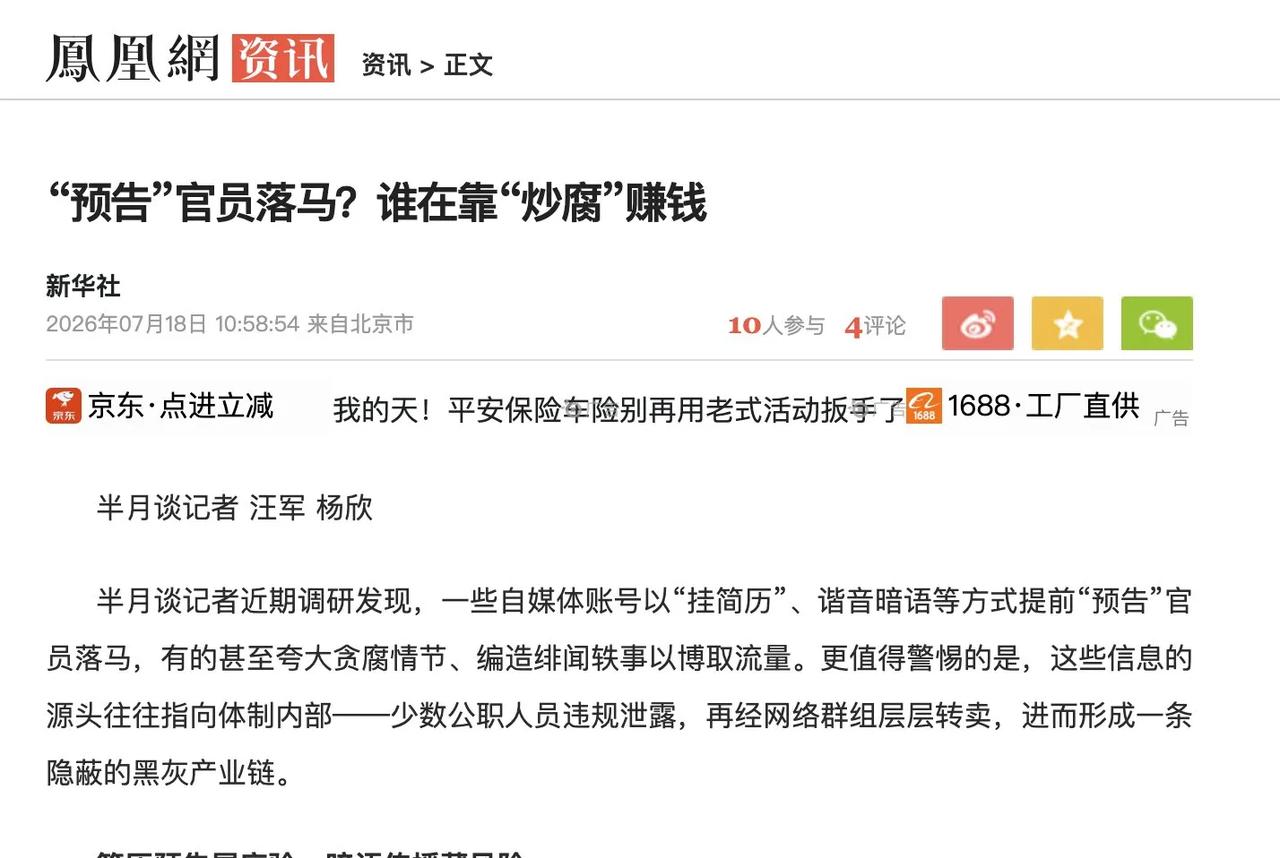 近日半月谈点名批评了一种新的贪腐模式，那就是提前出售腐败官员的信息。

一些官员
