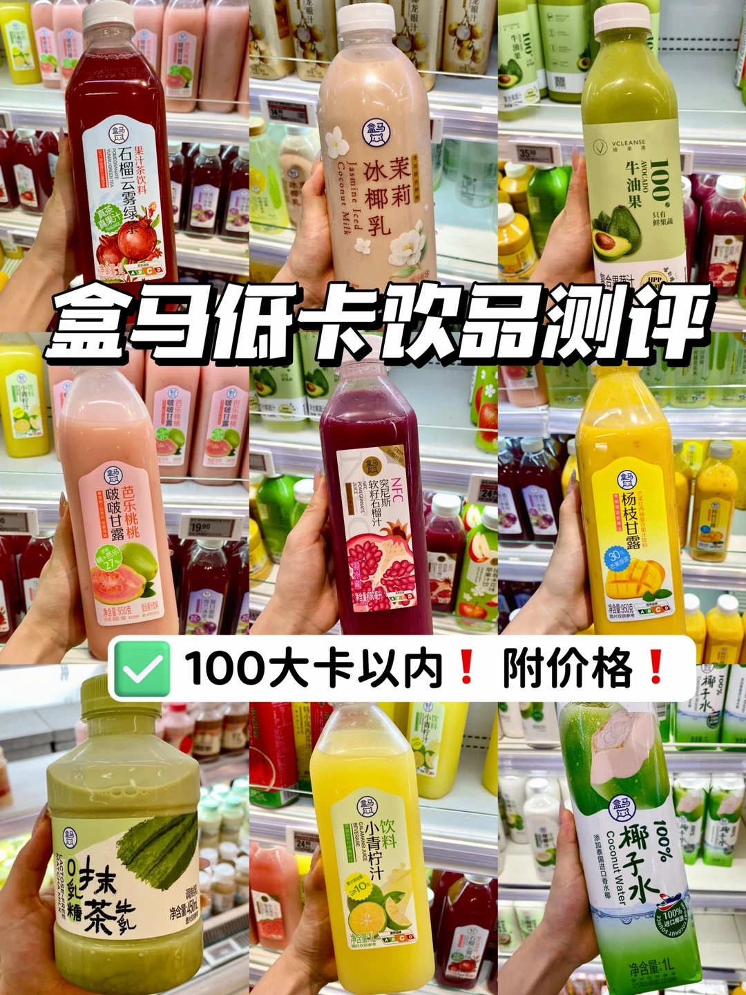100大卡🔥自律期低卡饮品分享！附热量！